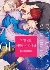 그 얼굴로 사랑하지 말아줘 표지 이미지