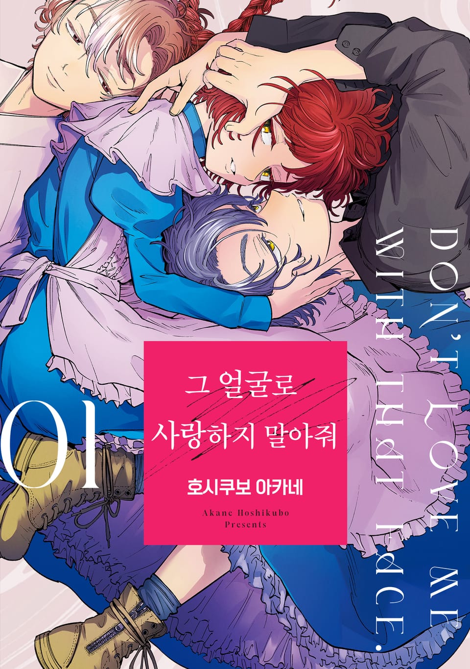 그 얼굴로 사랑하지 말아줘 1권