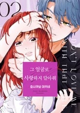 그 얼굴로 사랑하지 말아줘 표지 이미지