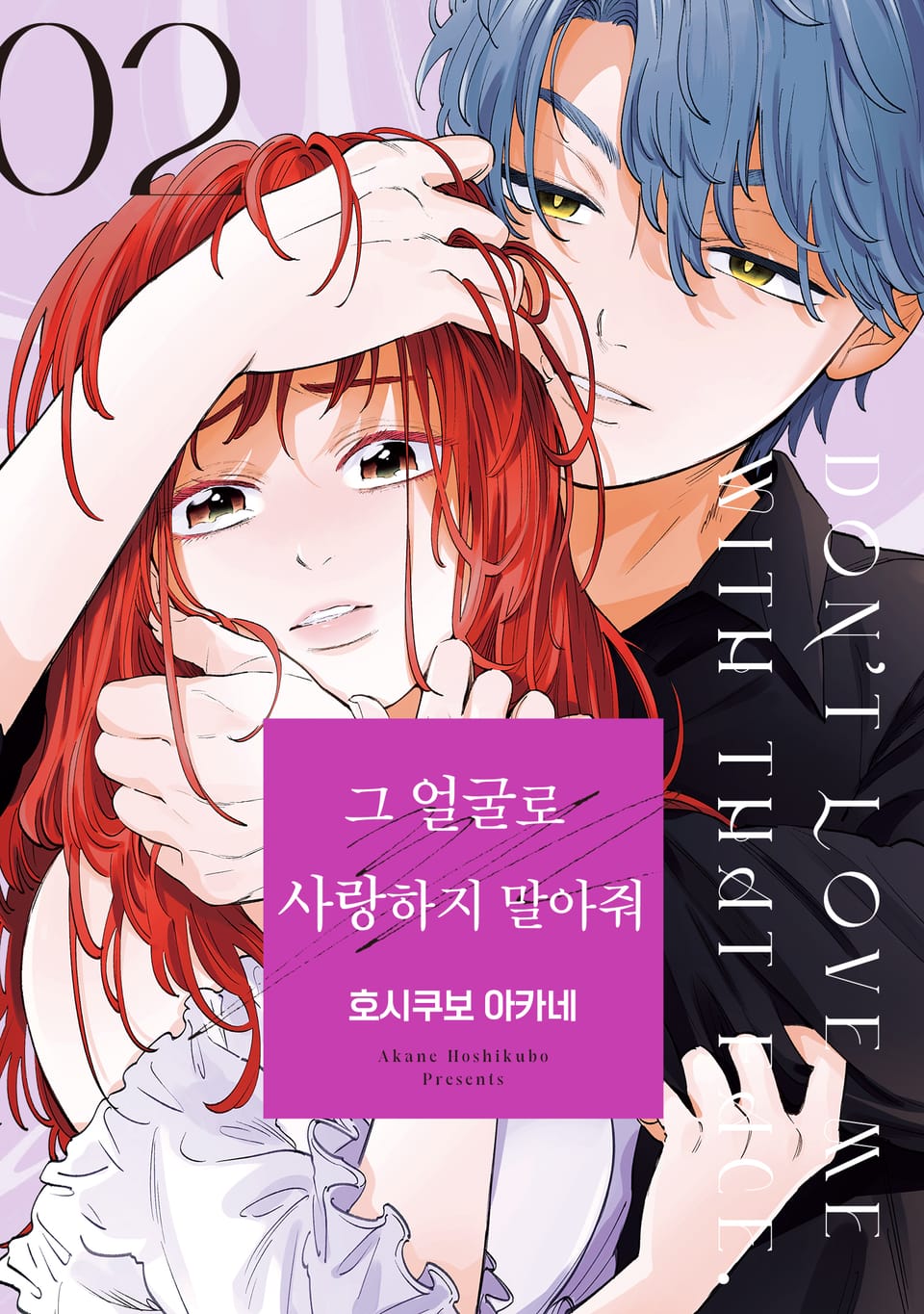 그 얼굴로 사랑하지 말아줘 2권