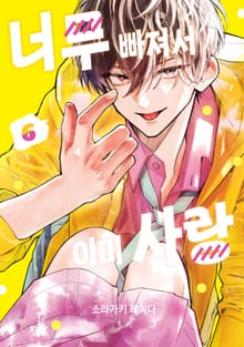 너무 빠져서 이미 사랑