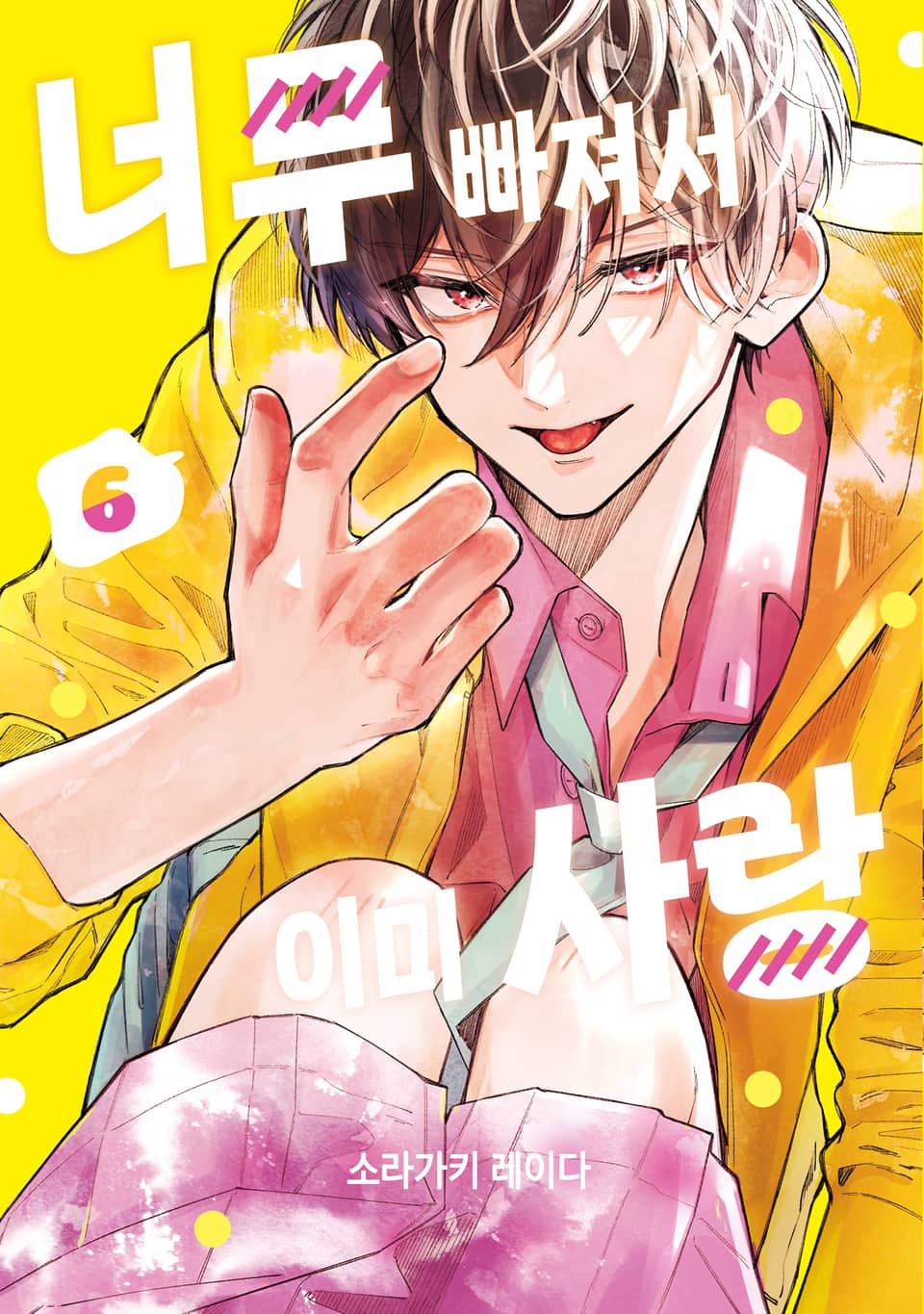 너무 빠져서 이미 사랑 6권