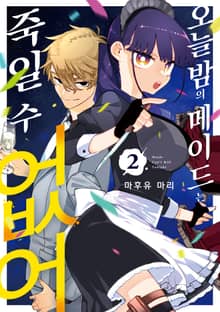 오늘 밤의 메이드는 죽일 수 없어