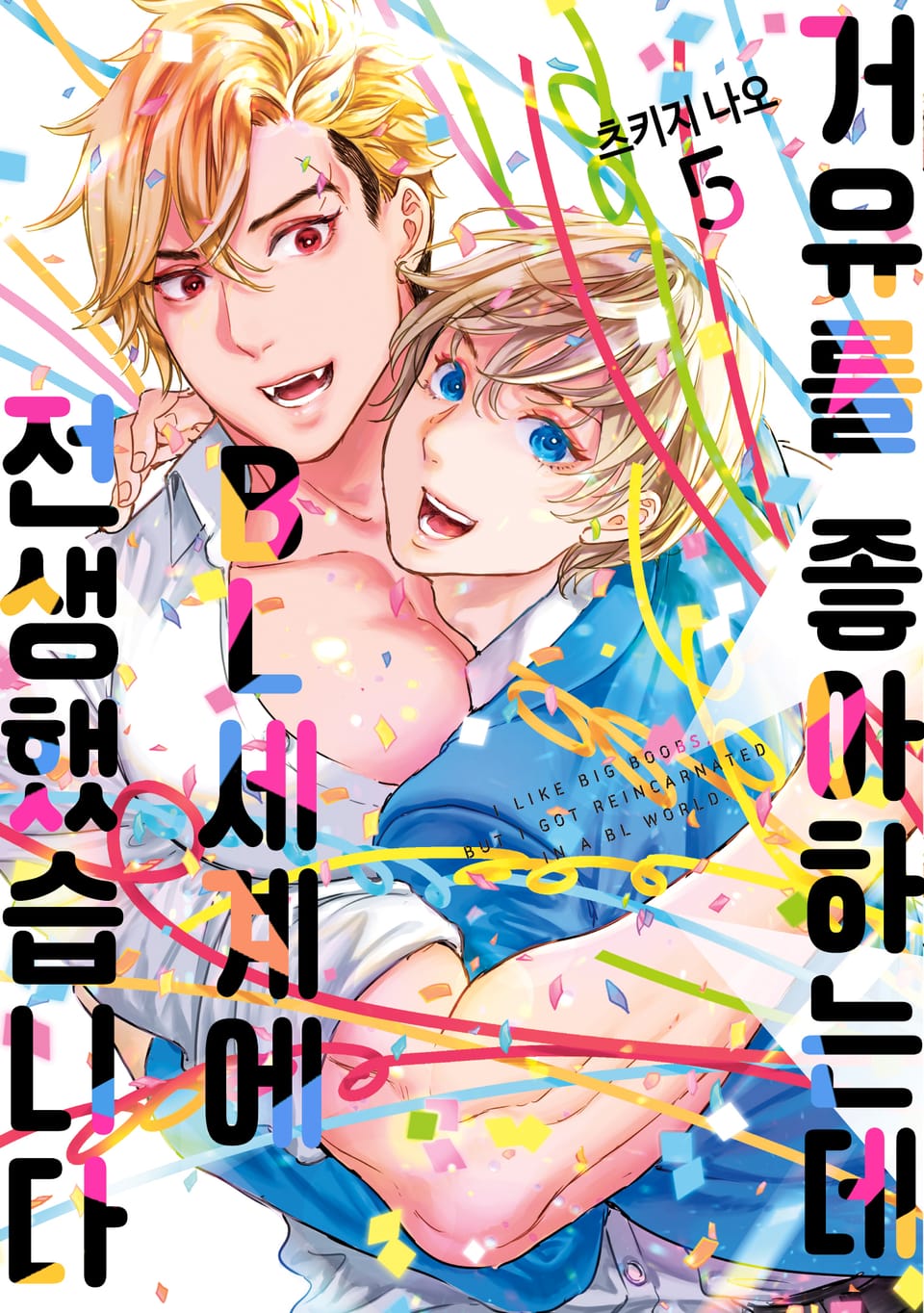 거유를 좋아하는데 BL세계에 전생했습니다 5권 (완결)