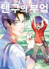 텐구의 부엌 표지 이미지