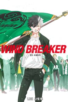 WIND BREAKER -윈브레-