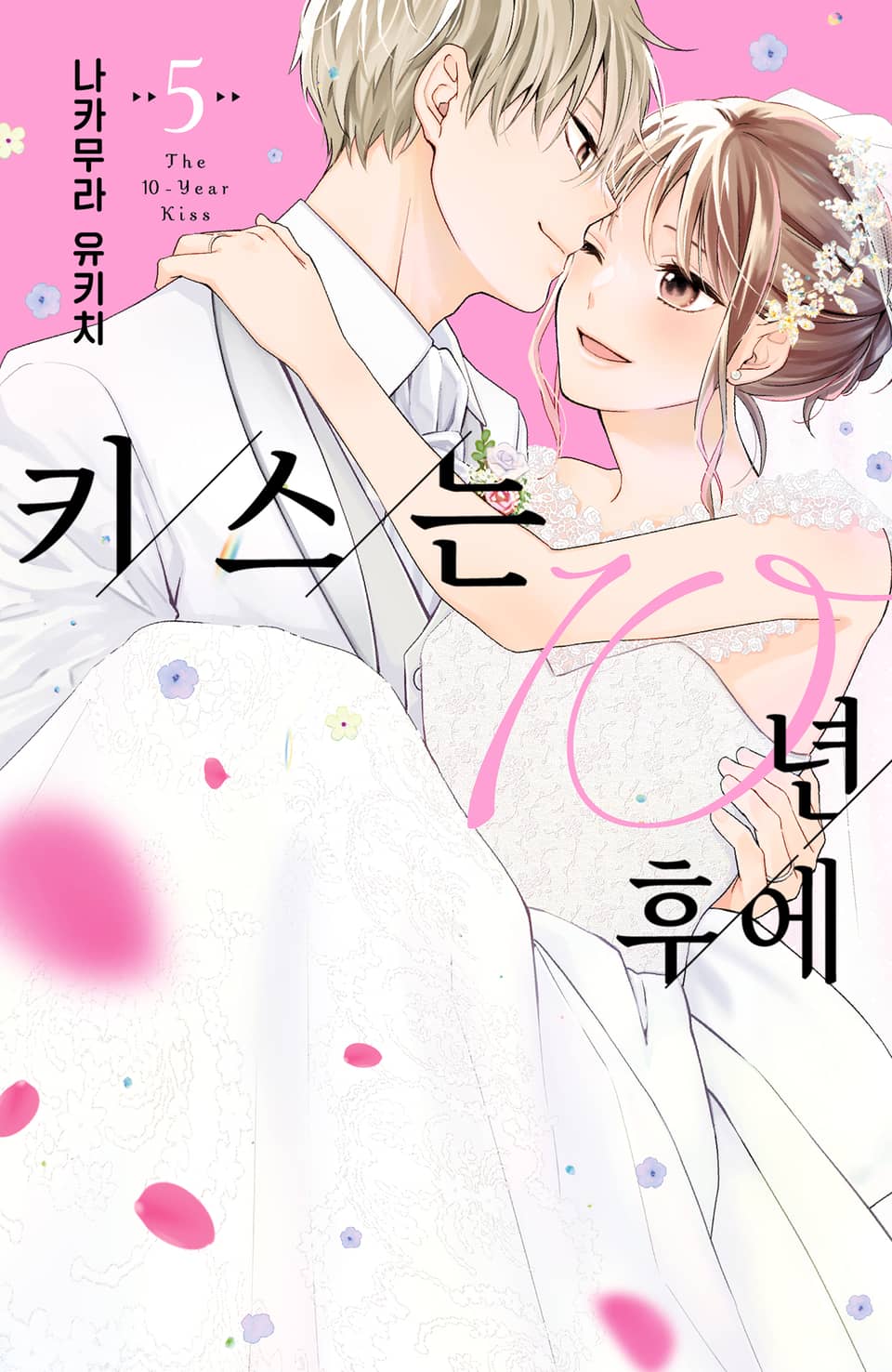 키스는 10년 후에 5권 (완결)