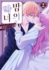 밤의 악녀 표지 이미지