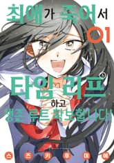 최애가 죽어서 타임 리프하고 생존 루트 확보합니다! 1권