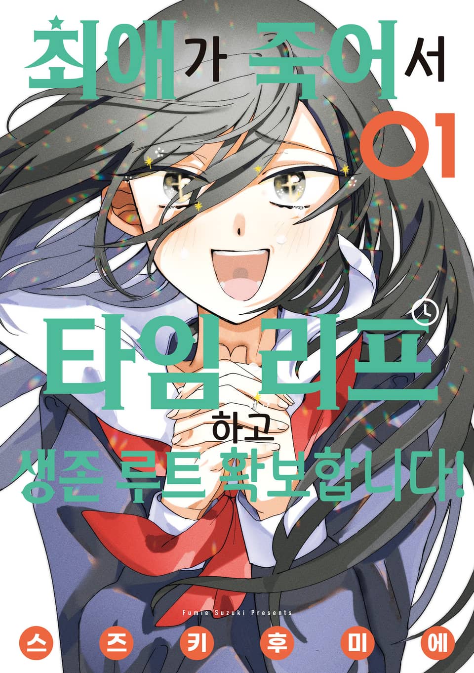 최애가 죽어서 타임 리프하고 생존 루트 확보합니다! 1권