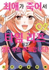 최애가 죽어서 타임 리프하고 생존 루트 확보합니다! 표지 이미지