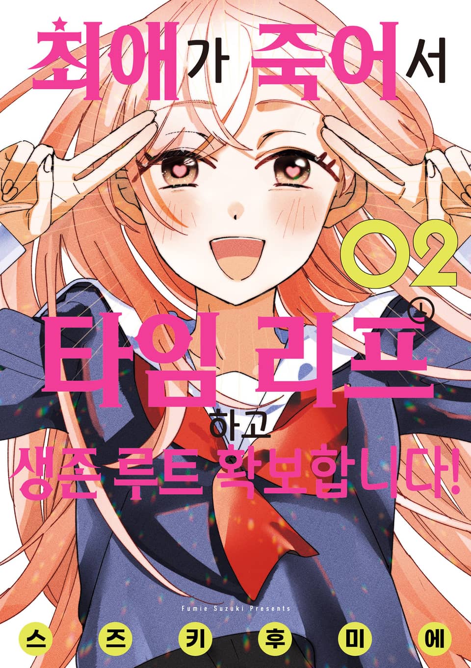 최애가 죽어서 타임 리프하고 생존 루트 확보합니다! 2권