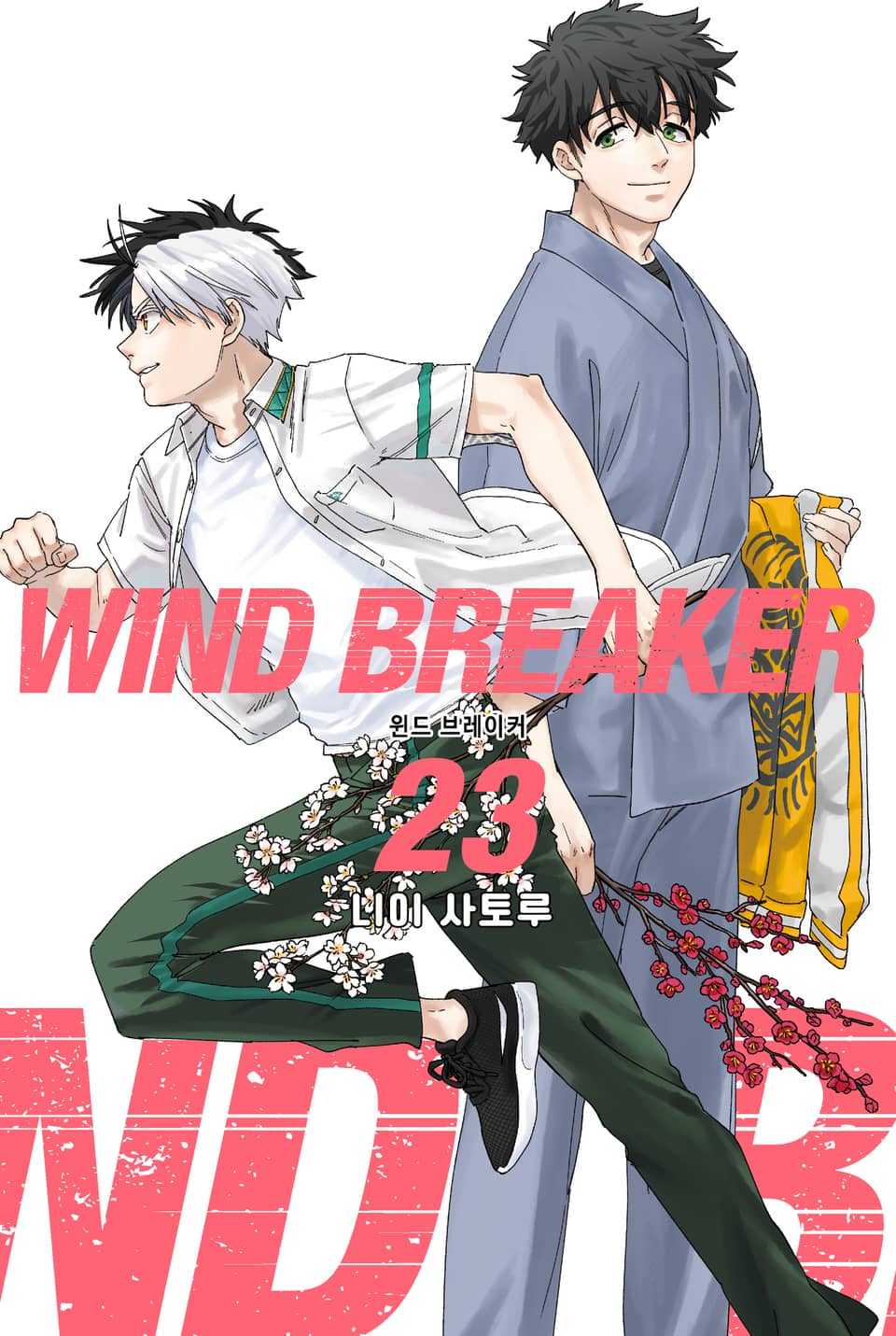 WIND BREAKER -윈브레- 23권