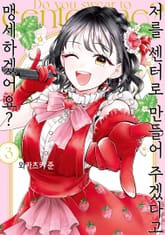 저를 센터로 만들어 주겠다고 맹세하겠어요? 표지 이미지