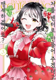 저를 센터로 만들어 주겠다고 맹세하겠어요?