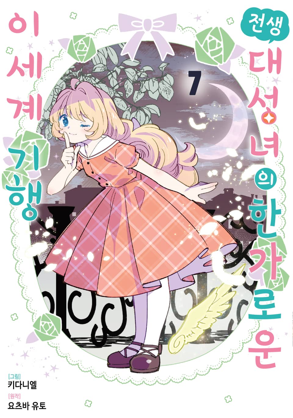 전생 대성녀의 한가로운 이세계 기행 7권