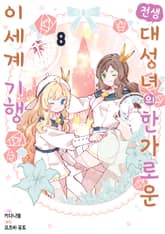 전생 대성녀의 한가로운 이세계 기행 표지 이미지