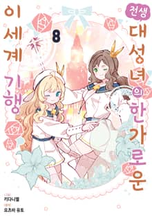 전생 대성녀의 한가로운 이세계 기행