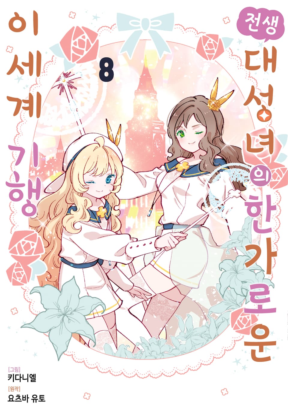 전생 대성녀의 한가로운 이세계 기행 8권