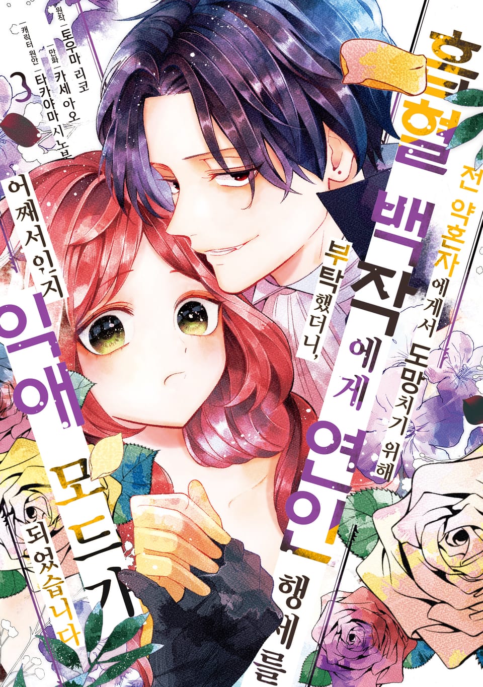 전 약혼자에게서 도망치기 위해 흡혈 백작에게 연인 행세를 부탁했더니, 어째서인지 익애 모드가 되었습니다 3권