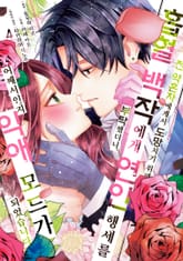 전 약혼자에게서 도망치기 위해 흡혈 백작에게 연인 행세를 부탁했더니, 어째서인지 익애 모드가 되었습니다 표지 이미지