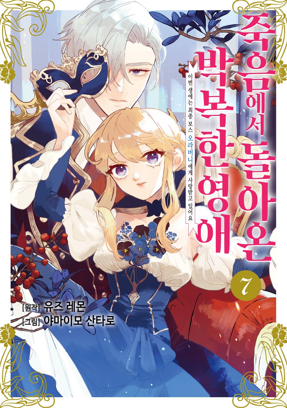 죽음에서 돌아온 박복한 영애, 이번 생에는 최종 보스 오라버니에게 사랑받고 있어요 7권