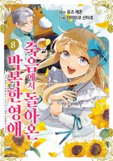 죽음에서 돌아온 박복한 영애, 이번 생에는 최종 보스 오라버니에게 사랑받고 있어요 표지 이미지