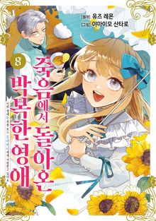 죽음에서 돌아온 박복한 영애, 이번 생에는 최종 보스 오라버니에게 사랑받고 있어요