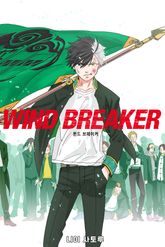 WIND BREAKER -윈브레- 표지 이미지
