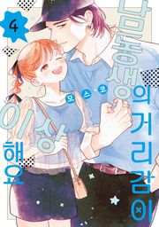 남동생의 거리감이 이상해요