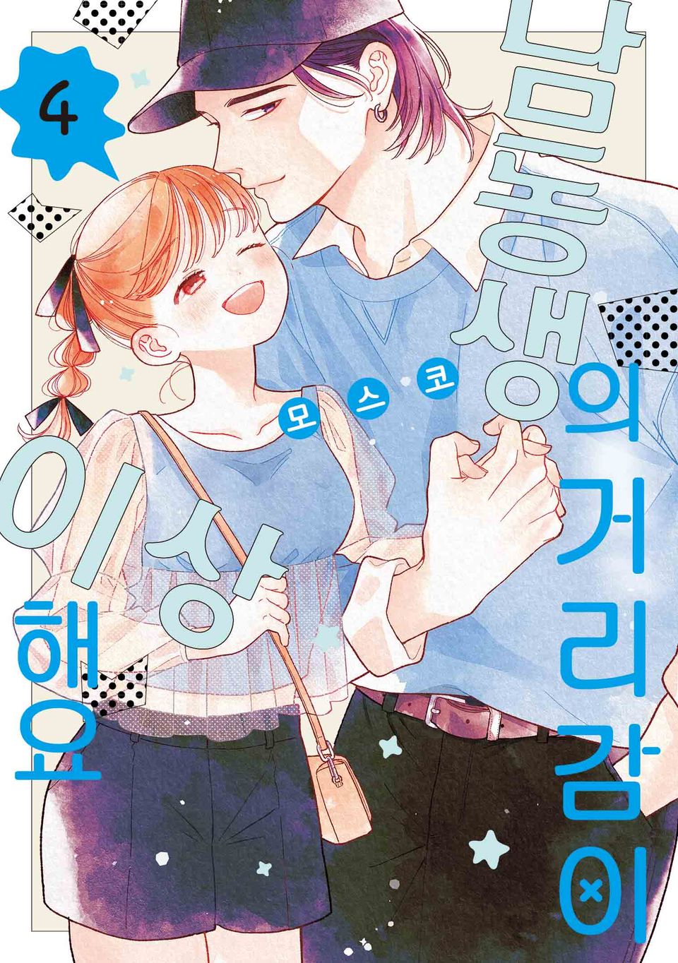 남동생의 거리감이 이상해요 4권