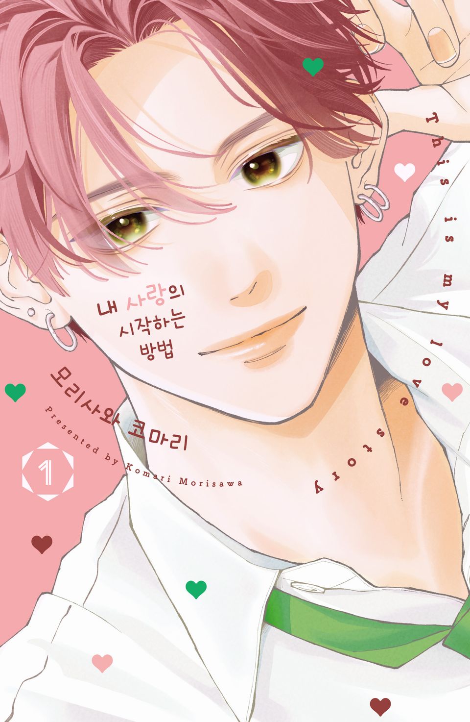 내 사랑의 시작하는 방법 1권