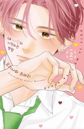 내 사랑의 시작하는 방법 표지 이미지