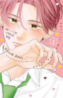 내 사랑의 시작하는 방법