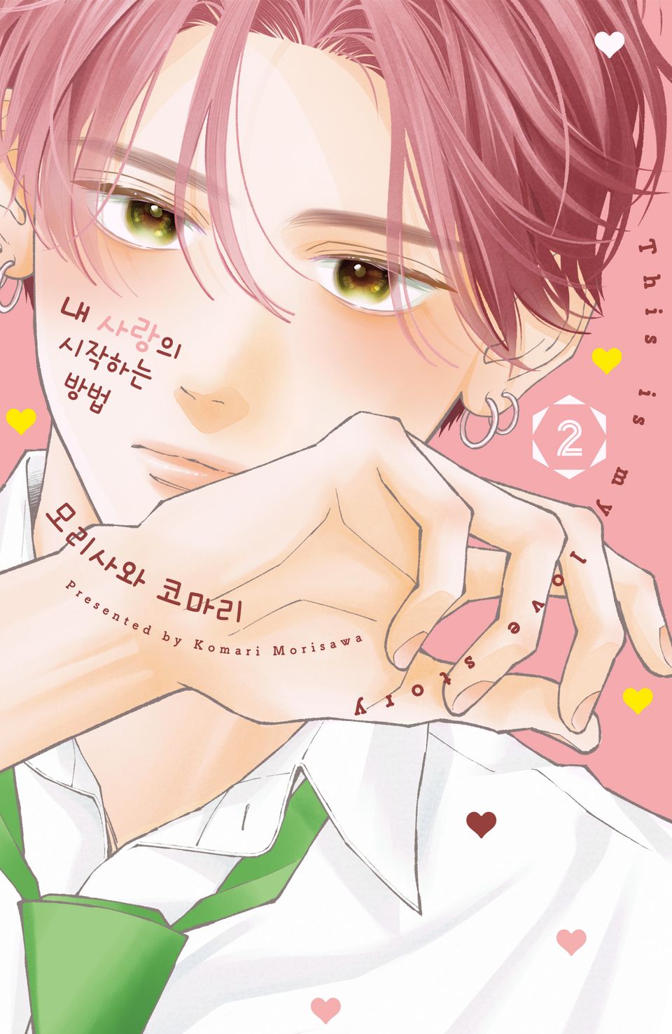 내 사랑의 시작하는 방법 2권