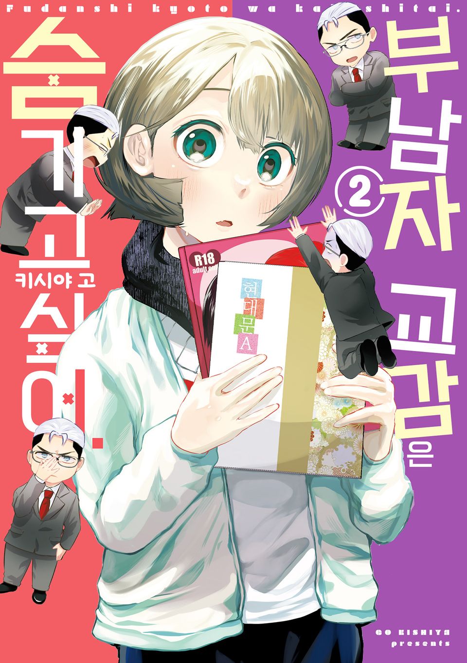 부남자 교감은 숨기고 싶어. 2권