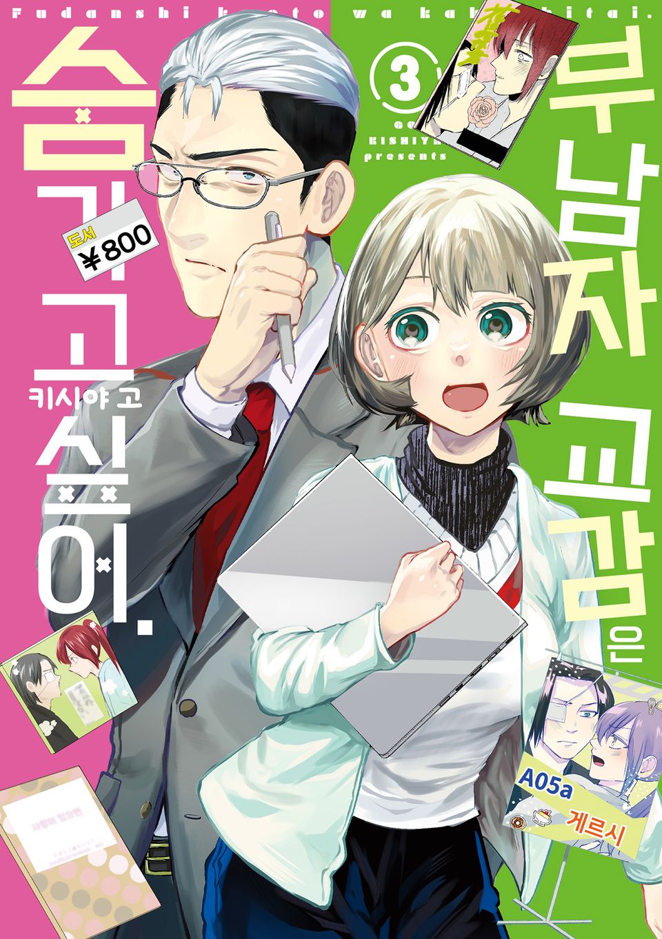 부남자 교감은 숨기고 싶어. 3권 (완결)