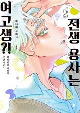 전생 용사는 여고생?! 표지 이미지