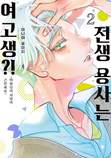 전생 용사는 여고생?!