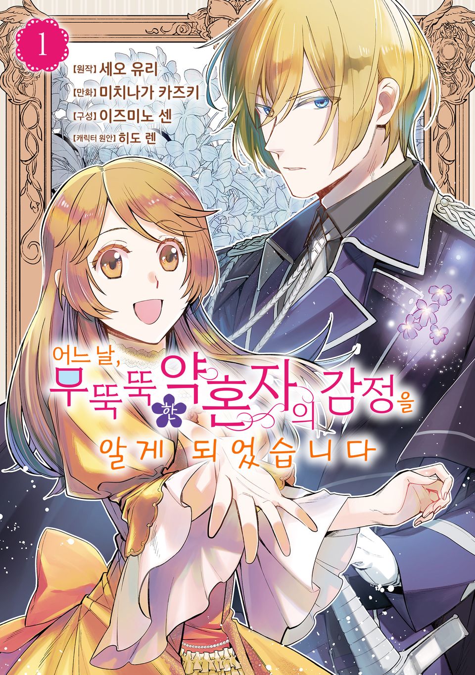어느 날, 무뚝뚝한 약혼자의 감정을 알게 되었습니다. 1권