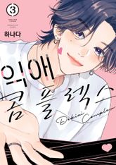익애 콤플렉스 표지 이미지