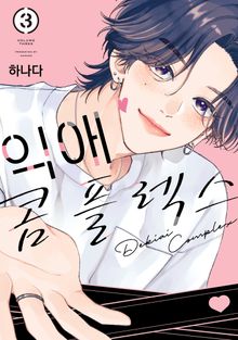 익애 콤플렉스