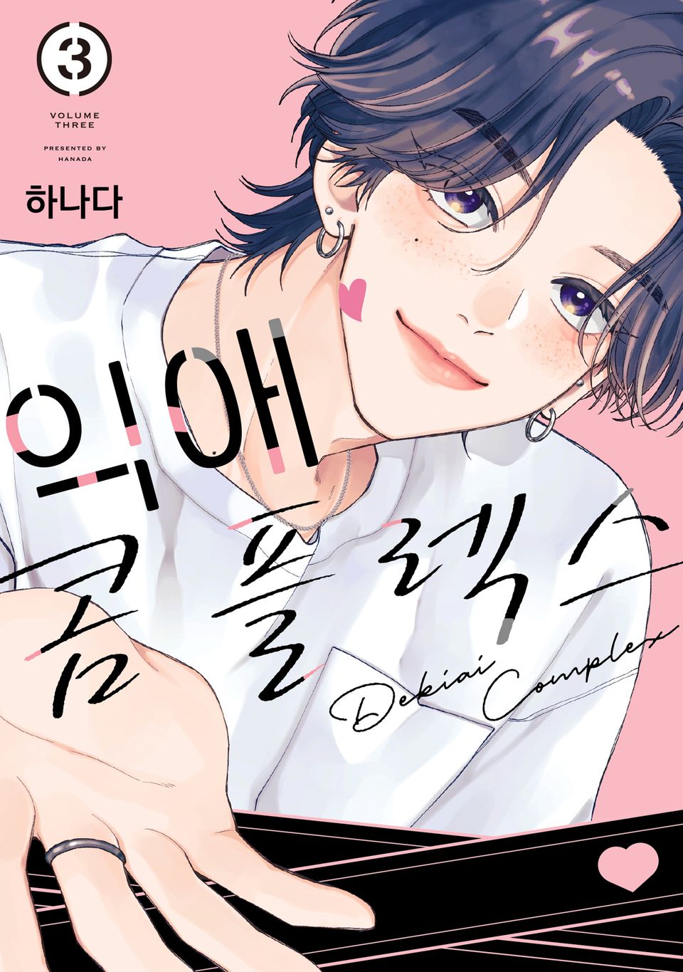 익애 콤플렉스 3권