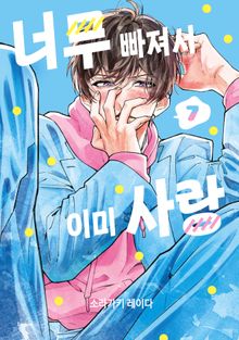 너무 빠져서 이미 사랑