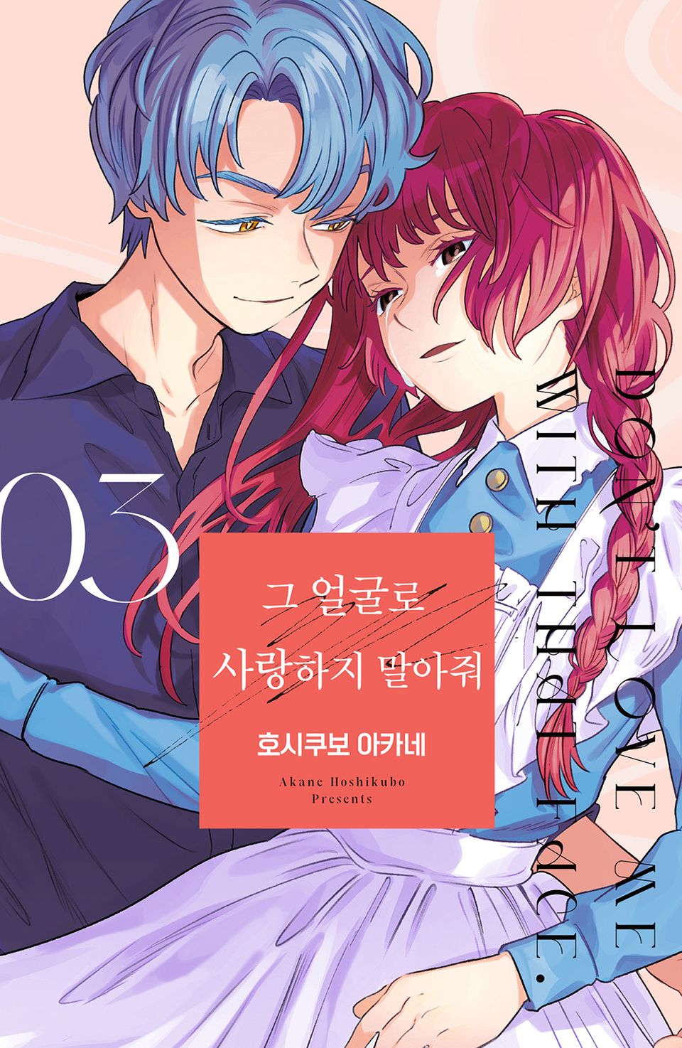 그 얼굴로 사랑하지 말아줘 3권 (완결)