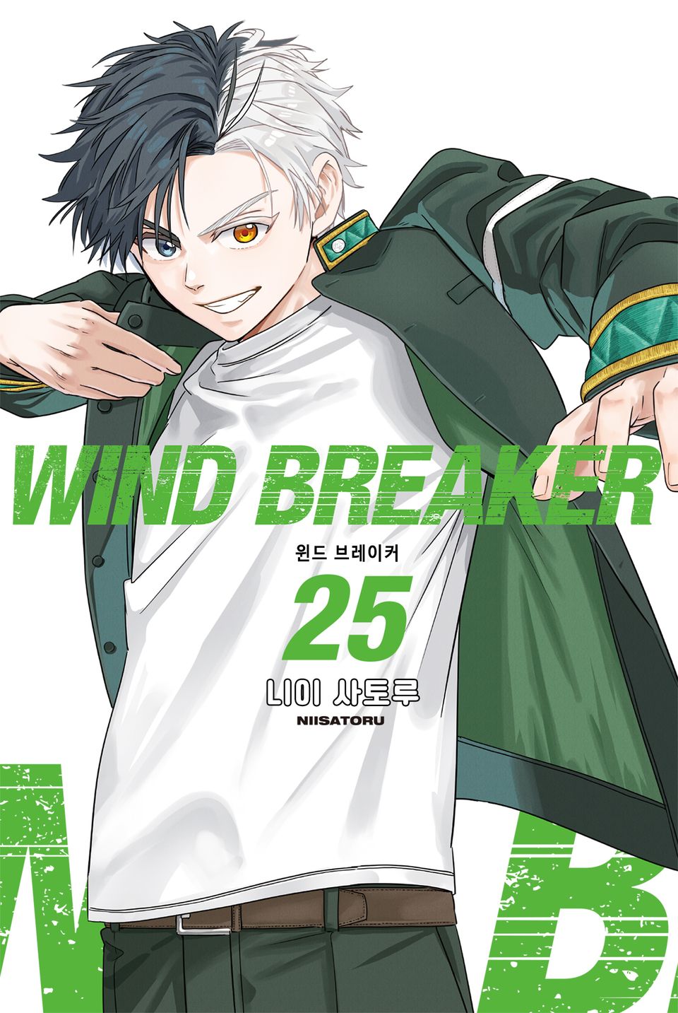 WIND BREAKER -윈브레- 25권