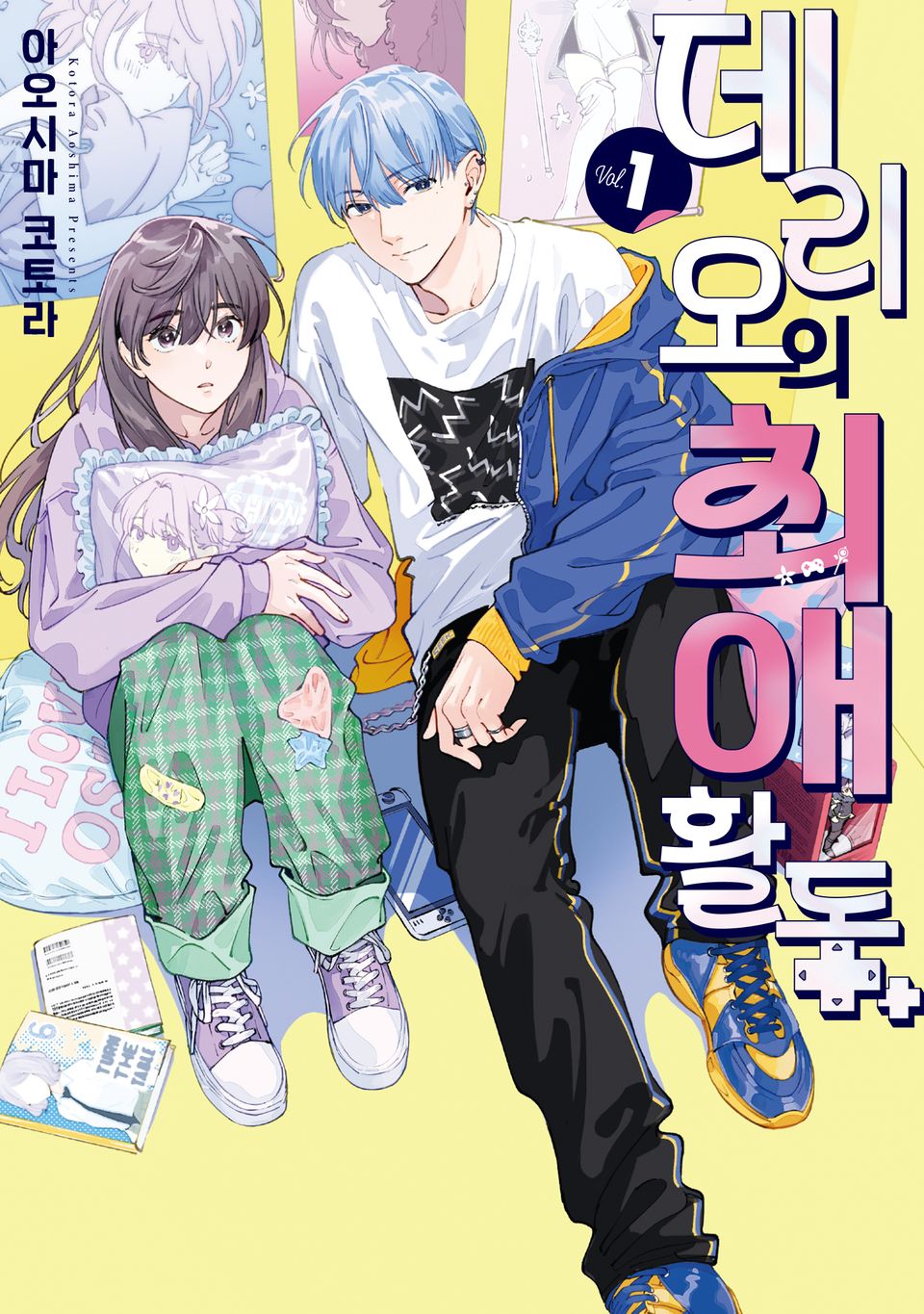 데리오의 최애 활동 1권