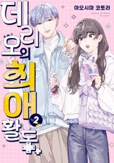 데리오의 최애 활동 표지 이미지