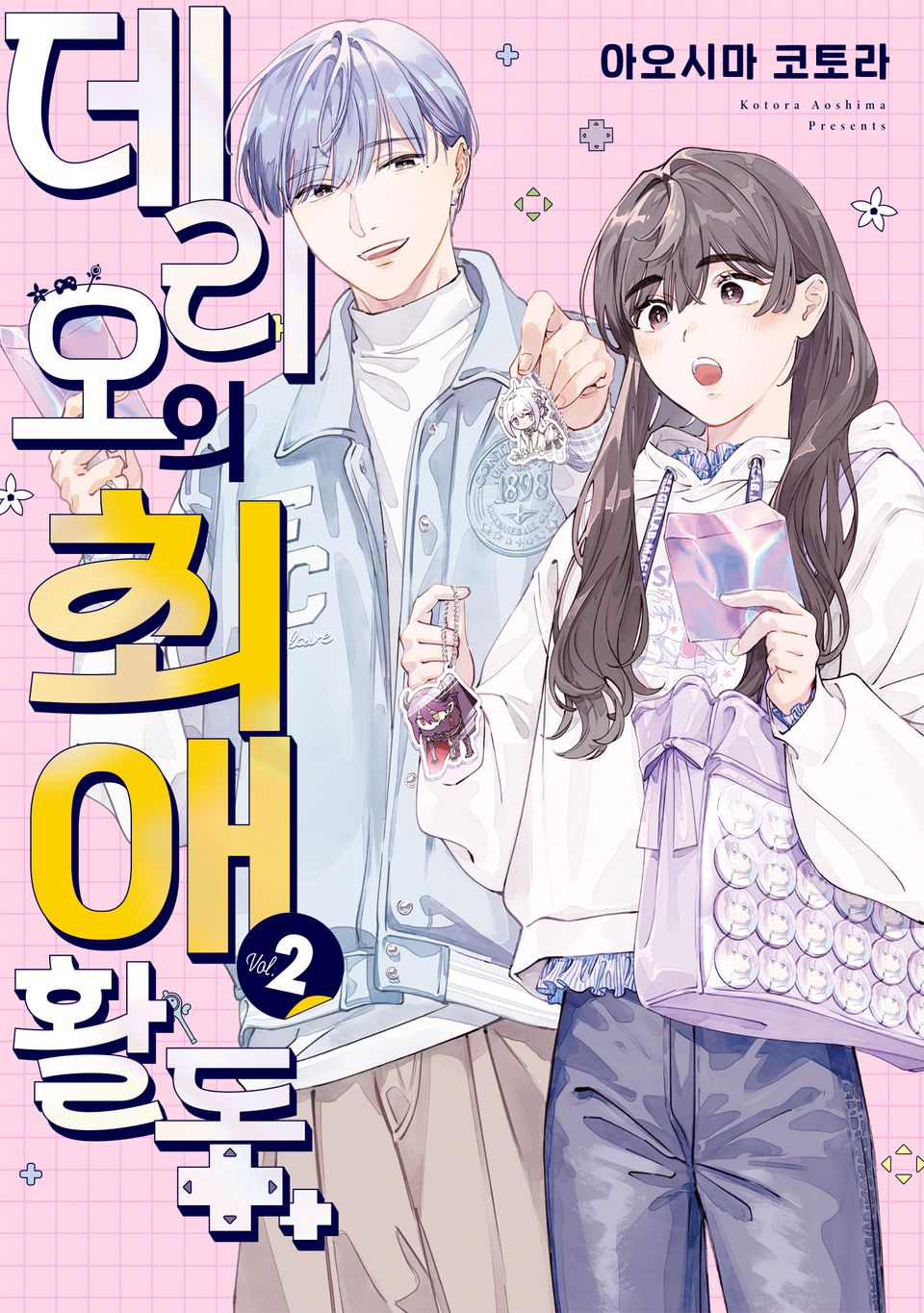 데리오의 최애 활동 2권