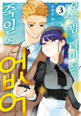 오늘 밤의 메이드는 죽일 수 없어 표지 이미지